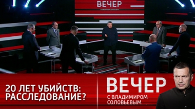 Вечер с Владимиром Соловьевым. 20 лет убийств в Афганистане: где расследование? Эфир от 15.09.2021