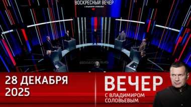 Вечер с Владимиром Соловьевым. 2026 год может поставить финальную точку в украинском конфликте. Эфир от 28.12.2025