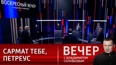 Вечер с Владимиром Соловьевым. Американцы долго не получали в нос. Эфир от 16.10.2022