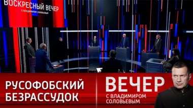 Вечер с Владимиром Соловьевым. Американский идиотизм сенатора Линдси Грэма. Эфир от 28.05.2023