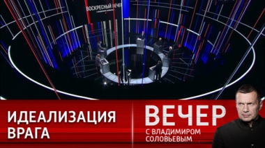 Вечер с Владимиром Соловьевым. Американскому слову веры нет. Эфир от 13.08.2023