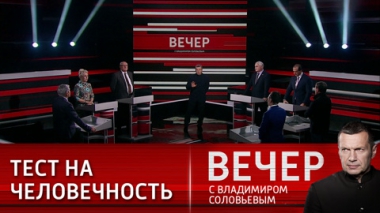 Вечер с Владимиром Соловьевым. Аморальность западного мира. Эфир от 01.11.2023