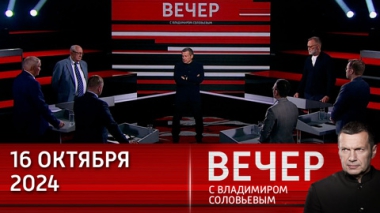 Вечер с Владимиром Соловьевым. Анналена Бербок – абсолютная нацистка. Эфир от 16.10.2024