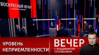 Вечер с Владимиром Соловьевым. Баланс мира или ядерный конфликт. Эфир от 01.10.2023