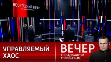 Вечер с Владимиром Соловьевым. Белый дом оправдывается за слова Байдена о ядерном армагеддоне. Эфир от 09.10.2022