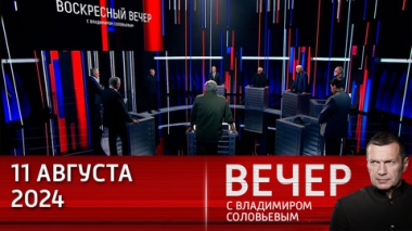 Вечер с Владимиром Соловьевым. Беспрецедентная эскалация со стороны Киева и его кураторов. Эфир от 11.08.2024