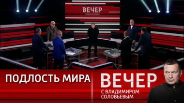 Вечер с Владимиром Соловьевым. Безумие охватило Европу. Эфир от 02.11.2023