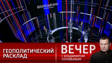 Вечер с Владимиром Соловьевым. Борьба на троих. Эфир от 30.05.2021