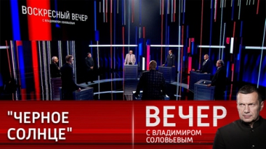 Вечер с Владимиром Соловьевым. Бойня в Баффало и Азов: общие корни. Эфир от 15.05.2022