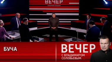 Вечер с Владимиром Соловьевым. Буча: ищем правду. Эфир от 04.04.2022