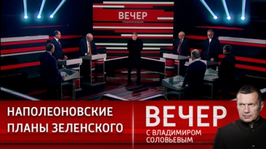 Вечер с Владимиром Соловьевым. Будущее Украины вызывает опасения, но только не у Зеленского. Эфир от 28.12.2022