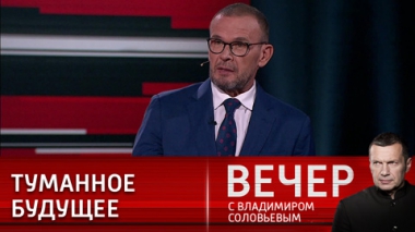 Вечер с Владимиром Соловьевым. Цель Запада – сделать из Украины нормальное европейское государство