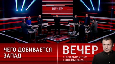 Вечер с Владимиром Соловьевым. Цель Запада: смена власти в России. Эфир от 28.02.2022