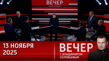Вечер с Владимиром Соловьевым. Ценность Европейского союза поставлена под большое сомнение. Эфир от 13.11.2025