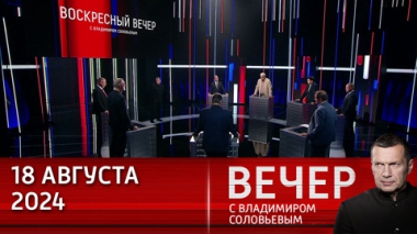 Вечер с Владимиром Соловьевым. Что не рассчитал Запад? Эфир от 18.08.2024