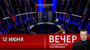 Вечер с Владимиром Соловьевым. Что значит быть великой державой. Эфир от 12.06.2022