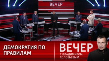 Вечер с Владимиром Соловьевым. Демократия по-американски и распад Украины. Эфир от 07.10.2021