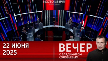 Вечер с Владимиром Соловьевым. День памяти и скорби. Эфир от 22.06.2025