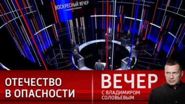 Вечер с Владимиром Соловьевым. Диалог общества и власти должен соответствовать времени. Эфир от 25.09.2022.