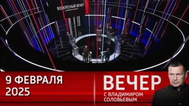 Вечер с Владимиром Соловьевым. Дипломатическая неопределенность. Эфир от 09.02.2025