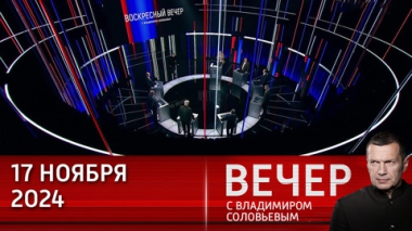 Вечер с Владимиром Соловьевым. Эффективные удары по Украине. Эфир от 17.11.2024