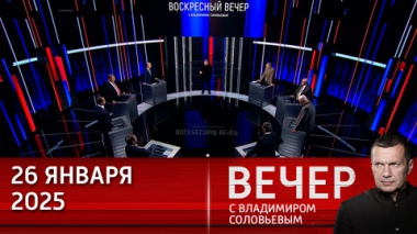 Вечер с Владимиром Соловьевым. Экономике РФ на Украине противостоит экономика 50 стран Запада. Эфир от 26.01.2025