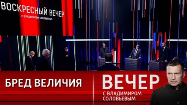 Вечер с Владимиром Соловьевым. Эпоха тектонических сдвигов в мировой политике. Эфир от 03.12.2023