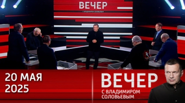 Вечер с Владимиром Соловьевым. ЕС и Украина грозят России новыми санкциями на фоне переговоров Путина и Трампа. Эфир от 20.05.2025