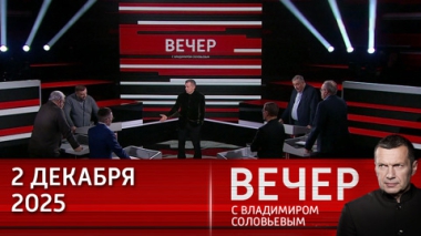 Вечер с Владимиром Соловьевым. ЕС отстранился от мирных переговоров по Украине и пытается помешать США договориться с РФ. Эфир от 02.12.2025