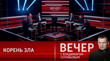 Вечер с Владимиром Соловьевым. Это Путин виноват: Запад нашел виновного во всем. Эфир от 01.02.2022