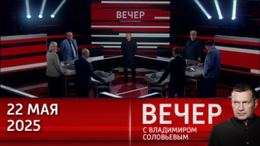 Вечер с Владимиром Соловьевым. Европа готовится к войне с Россией и надеется на победу. Эфир от 22.05.2025