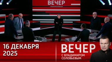 Вечер с Владимиром Соловьевым. Европа использует Украину для подготовки войны с Россией. Эфир от 16.12.2025