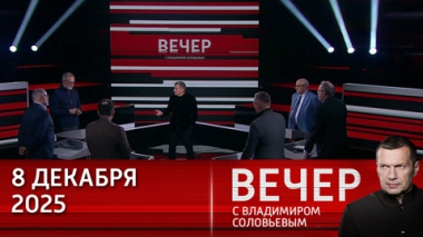 Вечер с Владимиром Соловьевым. Европа настроена на войну, а Россия – на развитие и созидание. Эфир от 08.12.2025