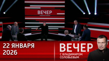 Вечер с Владимиром Соловьевым. Европа не сможет ответить на растущие аппетиты Трампа. Эфир от 22.01.2026