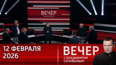 Вечер с Владимиром Соловьевым. Европа пытается слезть с американской иглы одобрения. Эфир от 12.02.2026