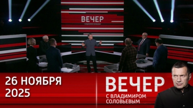 Вечер с Владимиром Соловьевым. Европа старается утечками в СМИ сорвать переговоры по Украине. Эфир от 26.11.2025