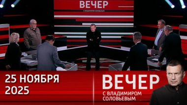 Вечер с Владимиром Соловьевым. Европа вновь готовится сорвать переговорный процесс по Украине. Эфир от 25.11.2025