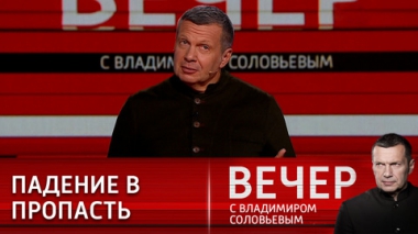 Вечер с Владимиром Соловьевым. Евросоюз не готов к последствиям санкций. Эфир от 22.06.2022