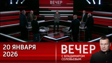 Вечер с Владимиром Соловьевым. Евросоюз трещит по швам после годового правления Трампа. Эфир от 20.01.2026