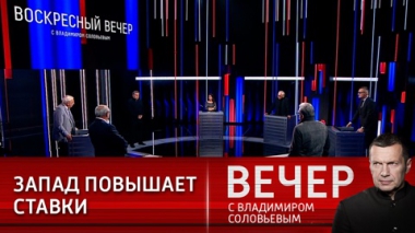 Вечер с Владимиром Соловьевым. Евросоюз за войну до последнего украинца. Эфир от 10.04.2022