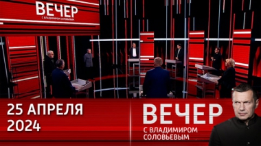 Вечер с Владимиром Соловьевым. Фантасмагория западных элит. Эфир от 25.04.2024