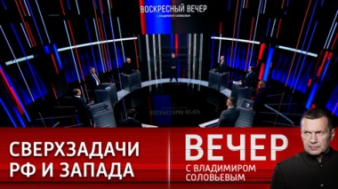 Вечер с Владимиром Соловьевым. Геополитика: задумывается ли Европа о последствиях своих шагов. Эфир от 01.05.2022