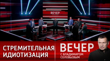 Вечер с Владимиром Соловьевым. Германия – продукт отрицательной селекции. Эфир от 28.07.2022