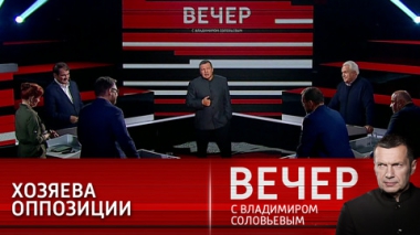 Вечер с Владимиром Соловьевым. Гибридная война против России. Эфир от 06.09.2021