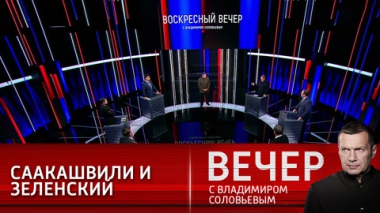 Вечер с Владимиром Соловьевым. Грузия – политический детокс; Украина – политические фантазии. Эфир от 03.10.2021