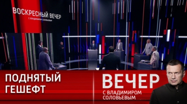 Вечер с Владимиром Соловьевым. Хитрость Байдена. Эфир от 06.08.2023