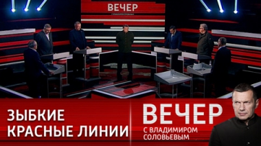 Вечер с Владимиром Соловьевым. Идея уничтожить Россию одурманила Запад. Эфир от 13.09.2022.