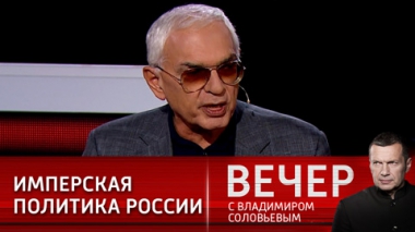 Вечер с Владимиром Соловьевым. Имперские амбиции или разумная сдержанность России. Эфир от 02.11.2021