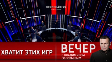 Вечер с Владимиром Соловьевым. Интересы свои и чужие. Эфир от 19.12.2021