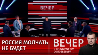 Вечер с Владимиром Соловьевым. Интервью Путина вызвало резонанс на Украине. Эфир от 09.06.2021